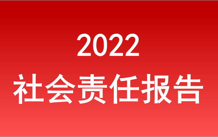 安徽省必威国际集团2022年度社会责任报告